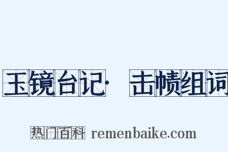 玉镜台记·击帻组词是什么意思的图片